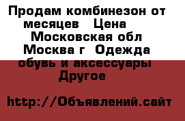 Продам комбинезон от 2-5 месяцев › Цена ­ 1 200 - Московская обл., Москва г. Одежда, обувь и аксессуары » Другое   